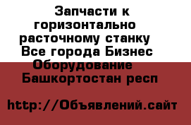 Запчасти к горизонтально -  расточному станку. - Все города Бизнес » Оборудование   . Башкортостан респ.